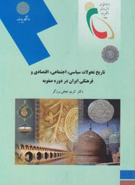 تاریخ تحولات سیاسی,اجتماعی,اقتصادی وفرهنگی ایران دردوره صفویه (پیام نور/برزگر/2119)