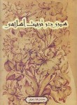 کتاب سیری در تربیت اسلامی (دلشادتهرانی/ دریا)