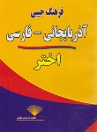 کتاب فرهنگ ترکی آذربایجانی فارسی(صاریخان/جیبی/اختر)