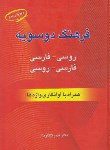 کتاب فرهنگ فارسی-روسی-فارسی (دوسویه/گلکاریان/دانشیار)