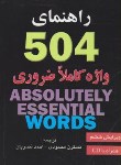 کتاب ترجمه504ABSOLUTELY WORDS EDI 6+CD (محمودی/جیبی/فانوس علم واندیشه)