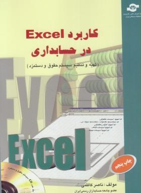 کاربردEXCEL درحسابداری+CD (کاظمی/مرکزآموزش تحقیقات صنعتی ایران)