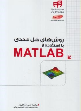 روش های حل عددی بااستفاده ازDVD+MATLAB (عسکری پور/کیان رایانه)*