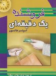 کتاب فروشنده یک دقیقه ای (اسپنسرجانسون/حق نبی مطلق/پارسینه)