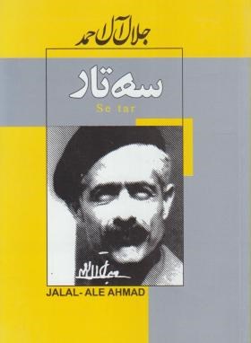 سه تار (جلال آل احمد/ژکان)