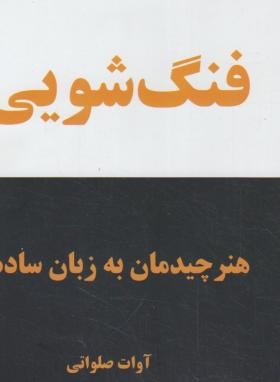 فنگ شویی(هنرچیدمان به زبان ساده/صلواتی/جیبی/کلام شیدا)