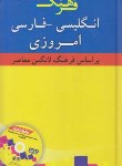 کتاب فرهنگ انگلیسی فارسی لانگمنCONTEMPORARY (رویگریان/هدف نوین)