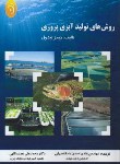 کتاب روش های تولید آبزی پروری (اسدی/نعمت اللهی/سازمان اتکا)