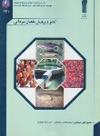 کتاب تکثیرو پرورش ماهیان سردآبی (عبدالحی/ علمی کاربردی جهاد کشاورزی)