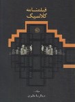 کتاب فیلمنامه کلاسیک (عبدالرضا حقیری/تریتا)