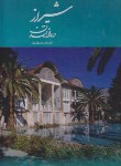 کتاب شیراز دروازه تمدن (رحلی/ وکیل زاده/ قریشی زاده/ قابدار/ P&E/میردشتی)