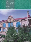 کتاب آذربایجان غربی خاستگاه تمدن (وکیل زاده/وزیری/قابدار/18170/P&E/میردشتی)