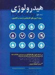 کتاب هیدرولوژی ج1 (ارشد/دکترا/عطاری/سیمای دانش/KA وDK)