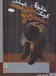 کتاب کودک و خانواده ی نابسامان (علی قائمی/انجمن اولیاومربیان)