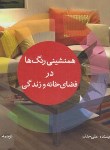 کتاب همنشینی رنگ هادرفضای خانه وزندگی (حنان/آریایی/خشتی/جاودان خرد)