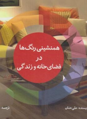 همنشینی رنگ هادرفضای خانه وزندگی (حنان/آریایی/خشتی/جاودان خرد)