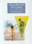 کتاب کمک به کودکان بیش فعال (لین جی/رفیعی/فراروان)