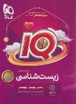 کتاب زیست جامع کنکور IQ ج1 (بانک تست/کنکور 1404/و4/گاج)