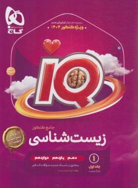 زیست جامع کنکور IQ ج1 (بانک تست/کنکور 1404/و4/گاج)