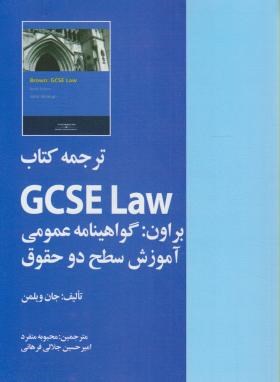 ترجمه کتابGCSE LAW (ویلمن/منفرد/خرسندی)