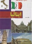 کتاب آشنایی با ایتالیا (محمودرضابرازش/رقعی/آفتاب هشتم)