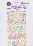 کتاب دختران آفتاب (بانکی/دانشگر/سروش)