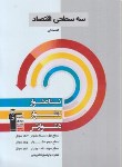 کتاب اقتصادکنکورانسانی (سه سطحی/قلم چی/5443)*