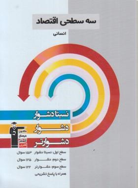 اقتصادکنکورانسانی (سه سطحی/قلم چی/5443)*