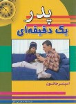 کتاب پدریک دقیقه ای (اسپنسرجانسون/حق نبی مطلق/سلسله مهر)