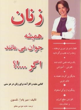 زنان همیشه جوان می ماننداگر...!؟(نلسون/حق نبی مطلق/پارسینه)