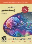 کتاب موج آزمون زیست شناسی (آزمون های فصل به فصل/تک جلدی/الگو)
