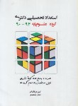 کتاب استعداد تحصیلی علوم پایه97-90(دکترا/عرفانیان/نگاه دانش/DK)