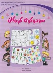 کتاب سودوکوی کودکان (برای کودکان 4 تا 6 سال/کیانی/رحلی/شباهنگ)