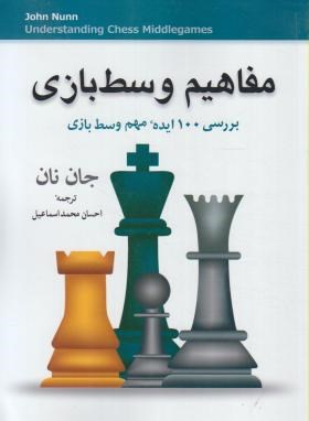مفاهیم وسط بازی شطرنج (جان نان/اسماعیل/شباهنگ)