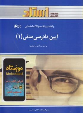 آیین دادرسی مدنی1 (پیام نور/بر اساس شمس/استاد/PN)