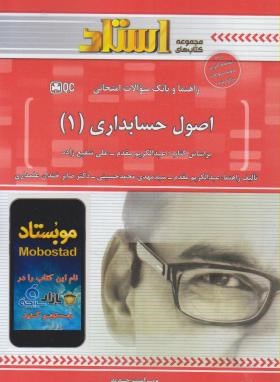 اصول حسابداری 1 (پیام نور/مقدم-شفیع زاده/استاد/PN)