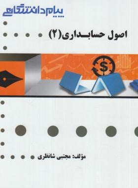 اصول حسابداری 2 (پیام نور/گنجینه طلایی/پیام دانشگاهی)