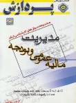 کتاب مدیریت-مالیه عمومی و بودجه (ارشد/مولفین/پردازش/KA)
