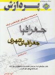 کتاب جغرافیا-جغرافیای شهری-مبانی و ایران (ارشد/مولفین/پردازش/KA)