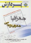 کتاب جغرافیا-جغرافیای سیاسی-مبانی و ایران (ارشد/مولفین/پردازش/KA)