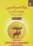 کتاب ملانصرالدین چگونه زندگیتان را تغییر می دهد(مسعود لعلی/بهارسبز)