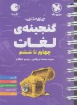 کتاب گنجینه لغات چهارم ابتدایی تا ششم ابتدایی (لقمه/مهروماه)