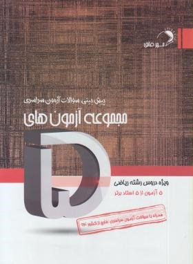 پنج آزمون دروس رشته ریاضی (مولفان/اندیشه فائق)*