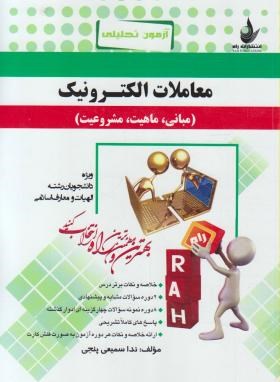 آزمون تحلیلی معاملات الکترونیک الهیات(پیام نور/راه/328/PN)