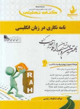 کتاب تحلیلی نامه نگاری درزبان انگلیسی (پیام نور/راه/390/PN)