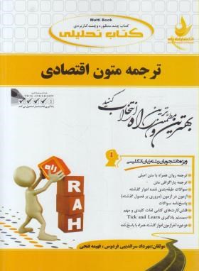 کتاب تحلیلی ترجمه متون اقتصادی (پیام نور/فردوس/راه/725/PN)