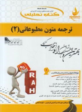 کتاب تحلیلی ترجمه متون مطبوعاتی2(پیام نور/راه/563/PN)