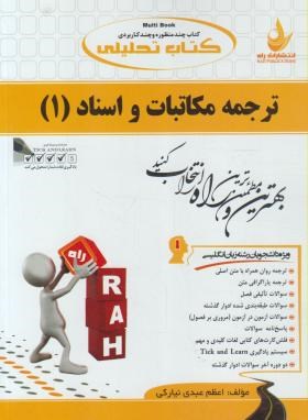 کتاب تحلیلی ترجمه مکاتبات و اسناد 1 (پیام نور/راه/567/PN)