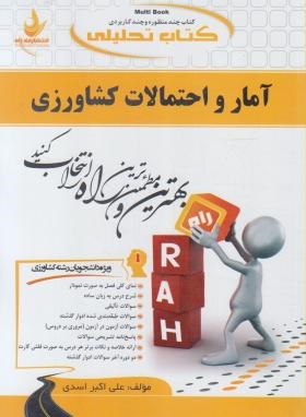 کتاب تحلیلی آمار و احتمالات کشاورزی(پیام نور/راه/244/PN)