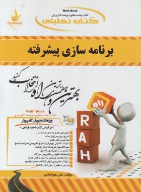 کتاب تحلیلی برنامه سازی پیشرفته (پیام نور/فراهی/راه/403)